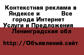 Контекстная реклама в Яндексе и Google - Все города Интернет » Услуги и Предложения   . Ленинградская обл.